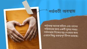 গর্ভবতী মায়ের যত্ন,মানসিক স্বাস্থ্যের যত্ন,গর্ভবতী মায়ের যে সকল কাজ অবশ্যই করতে হবে, গর্ভবতী,গর্ভবতী অবস্থায়,