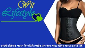 ওয়েস্ট ট্রেইনার, West Trainer, witlifestyle, West Trainer For Women, ওয়েস্ট ট্রেইনার পরার সুবিধা, ওয়েস্ট ট্রেইনার পরার সম্ভাব্য ঝুঁকি, ওয়েস্ট ট্রেইনারের বিকল্প