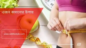 ওজন কমানোর উপায়, সহজে ওজন কমানোর উপায়, ojon komanor upay, 7 dine ojon komanor upay, ojon komanor tips bangla, মেয়েদের দ্রুত ওজন কমানোর উপায়, witlifestyle, স্বাস্থ্যসম্মত উপায়ে ওজন কমানোর উপায়, দ্রুত ওজন কমানোর উপায়,