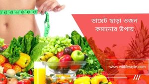 ওজন কমানোর উপায়, সহজে ওজন কমানোর উপায়, ojon komanor upay, 7 dine ojon komanor upay, দ্রুত ওজন কমানোর উপায়, ojon komanor tips bangla, মেয়েদের দ্রুত ওজন কমানোর উপায়, witlifestyle, স্বাস্থ্যসম্মত উপায়ে ওজন কমানোর উপায়